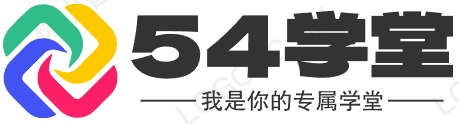 54学堂