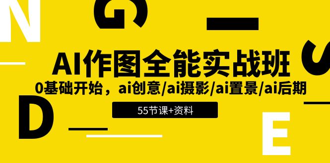 图片[1]摄影摄像-剪辑后期-编剧导演课程AI-作图全能实战班：0基础开始，ai创意/ai摄影/ai置景/ai后期 (55节+资料)摄影摄像-剪辑后期-编剧导演课程影视课程众筹