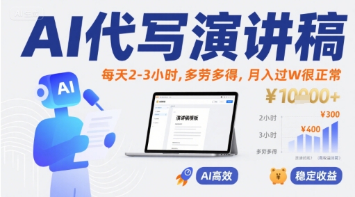 AI代写演讲稿,每天2(图1) AI代写演讲稿,每天2-3小时,多劳多得,月入过W很正常