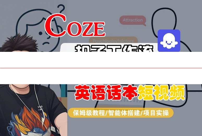 Coze扣子工作流一键生成英语话本短视频，保姆级教程_54学堂