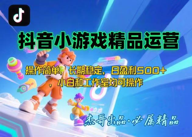 【抖音小游戏项目第二期】操作简单，长期稳定，日盈利500+，小白和工作…摄影摄像(图1)