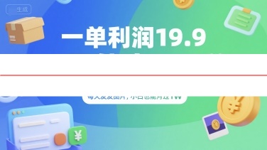 一单利润19.9 一天能出100单,每天发发图片,小白也能月入过1W【揭秘】摄影摄像(图1) 一单利润19.9 一天能出100单,每天发发图片,小白也能月入过1W【揭秘】