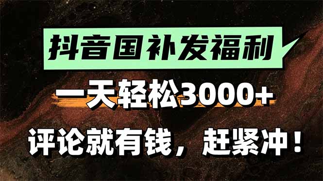 一天轻松3000+,抖音国补福利!评论就有钱,还有额外躺赚!摄影摄像(图1) 一天轻松3000+,抖音国补福利!评论就有钱,还有额外躺赚!摄影摄像(图1)