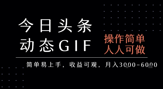 今日头条发布动态表情包,简单易上手,人人可做,月收益3(图1) 今日头条发布动态表情包,简单易上手,人人可做,月收益3-6k