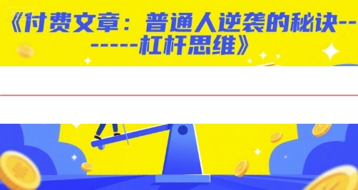 付费文章:普通人逆袭的秘诀(图1) 付费文章:普通人逆袭的秘诀------杠杆思维