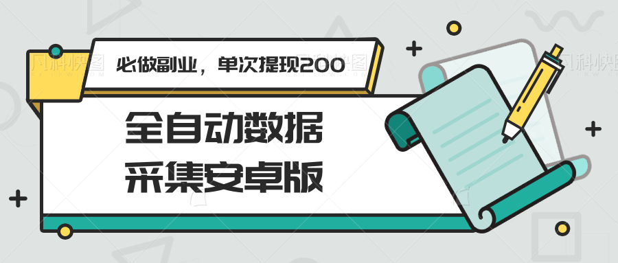 图片[1]摄影摄像-剪辑后期-编剧导演课程全自动数据采集安卓版，必做副业，单次提现200摄影摄像-剪辑后期-编剧导演课程影视课程众筹