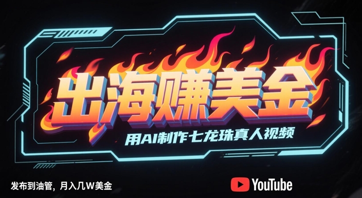 出海挣美金,用AI制作七龙珠真人视频,发布到油管,条条爆火,月入几W美刀摄影摄像(图1) 出海挣美金,用AI制作七龙珠真人视频,发布到油管,条条爆火,月入几W美刀