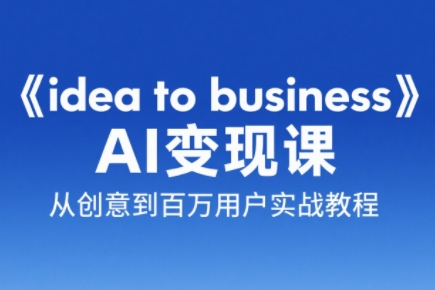 刘小排老师·《idea to business》AI变成变现课摄影摄像(图1)