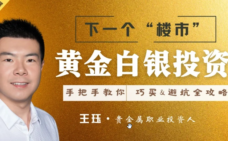 王珏黄金白银投资实操篇：手把手教你【巧买巧卖避坑】大攻略