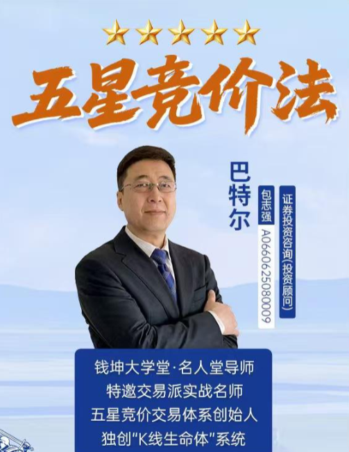 钱坤大学堂巴特尔五星竞价法吃透竞价小灶小班课