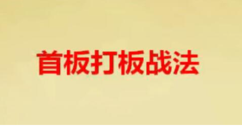 首板战法策略 首板打板战法