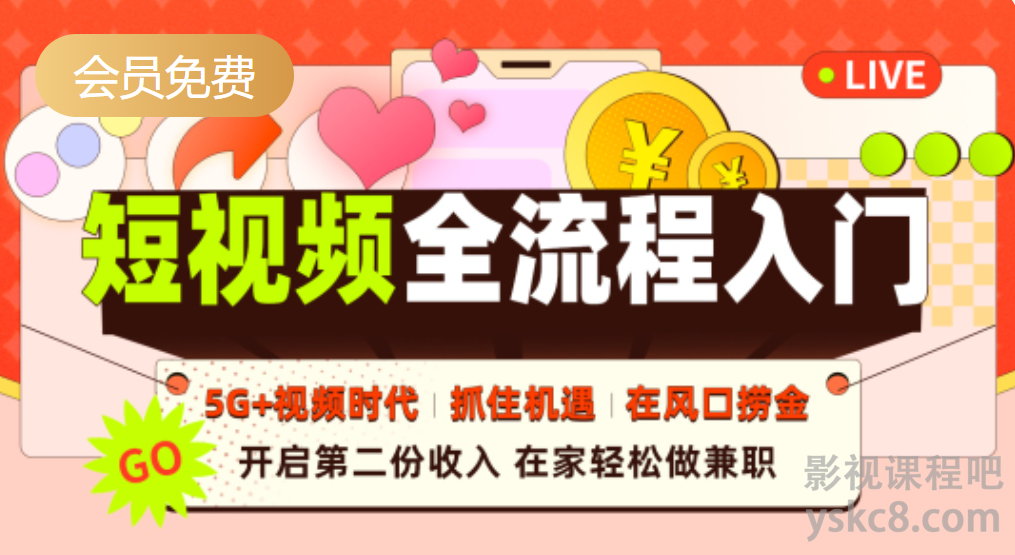 图片[1]摄影摄像-剪辑后期-编剧导演课程短视频全流程入门课摄影摄像-剪辑后期-编剧导演课程影视课程众筹