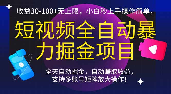 短视频全自动暴力掘金项目，收益30(图1)