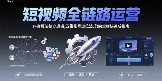 短视频全链路运营：抖音算法核心逻辑,五维账号定位法,剪映全模块速成指南摄影摄像(图1)