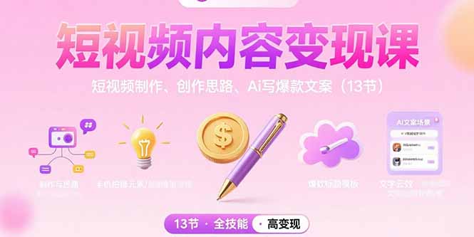 短视频内容变现课：短视频制作、创作思路、Ai写爆款文案(13节摄影摄像(图1)