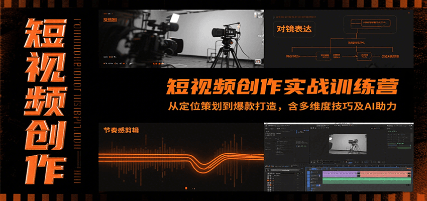短视频创作实战训练营：从定位策划到爆款打造，含多维度技巧及AI助力摄影摄像(图1)