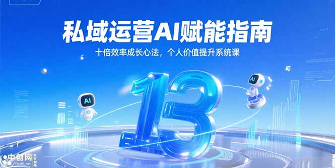 私域运营AI赋能指南，十倍效率成长心法，个人价值提升系统课摄影摄像(图1)