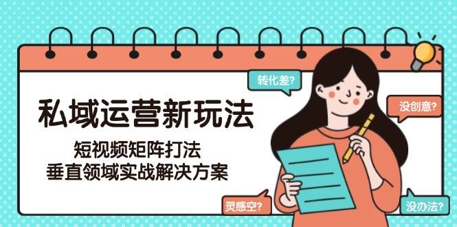 图片[1]摄影摄像-剪辑后期-编剧导演课程私域运营新玩法，短视频矩阵打法，垂直领域实战解决方案(更新6月)摄影摄像-剪辑后期-编剧导演课程影视课程众筹