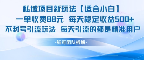 私域项目新玩法【适合小白】 一单收费88.每天稳定收益几张摄影摄像(图1) 私域项目新玩法【适合小白】 一单收费88.每天稳定收益几张