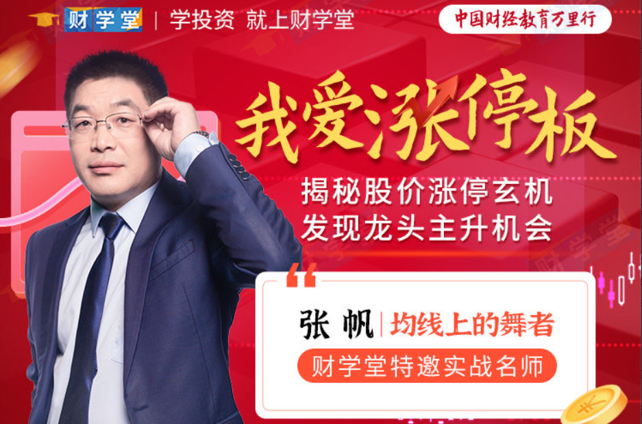 张帆《我爱涨停板》揭秘股价涨停玄机发现龙头主升机会